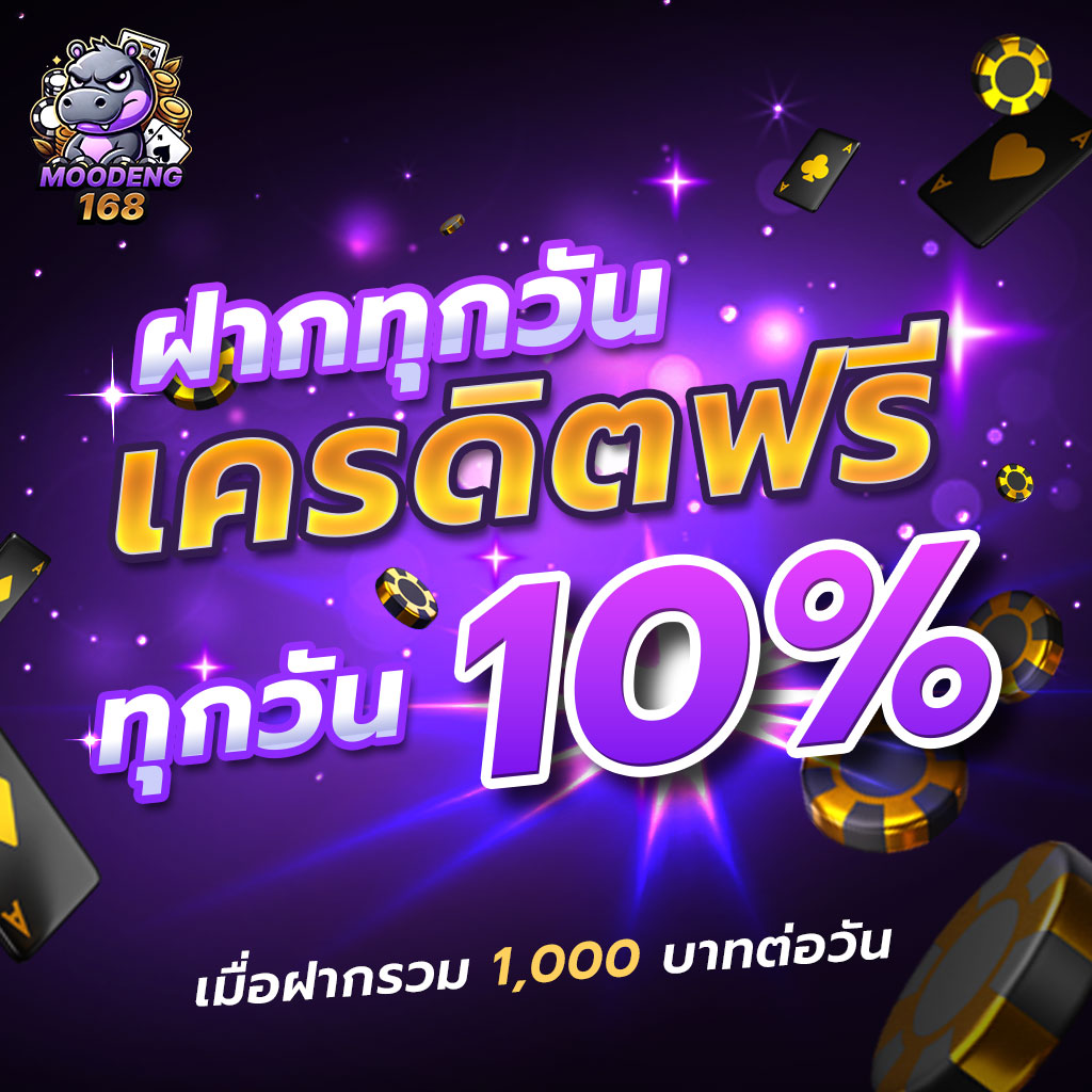 ฝากทุกวัน เครดิตฟรี 10%