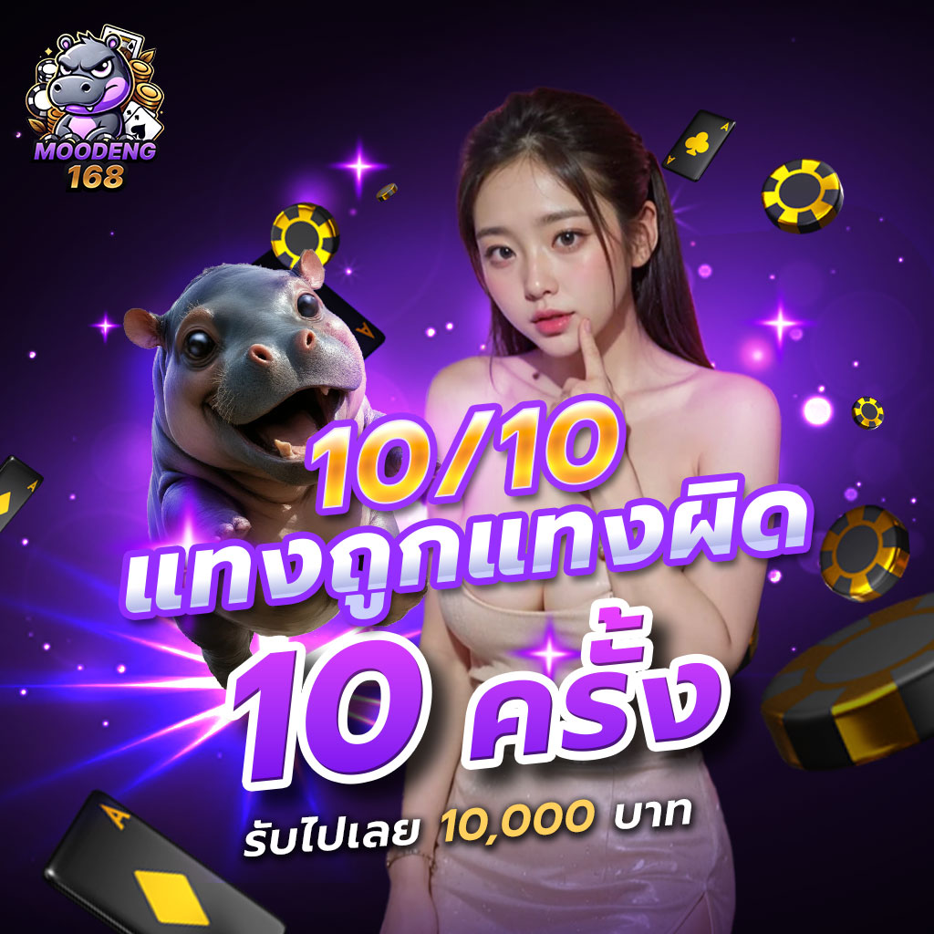 10/10 แทงถูกแทงผิด 10 ครั้ง